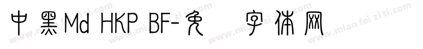 中黑Md HKP BF字体转换